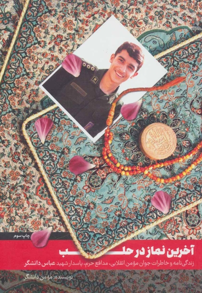 آخرین نماز در حلب - (زندگی نامه و خاطرات شهید مدافع حرم، عباس دانشگر)